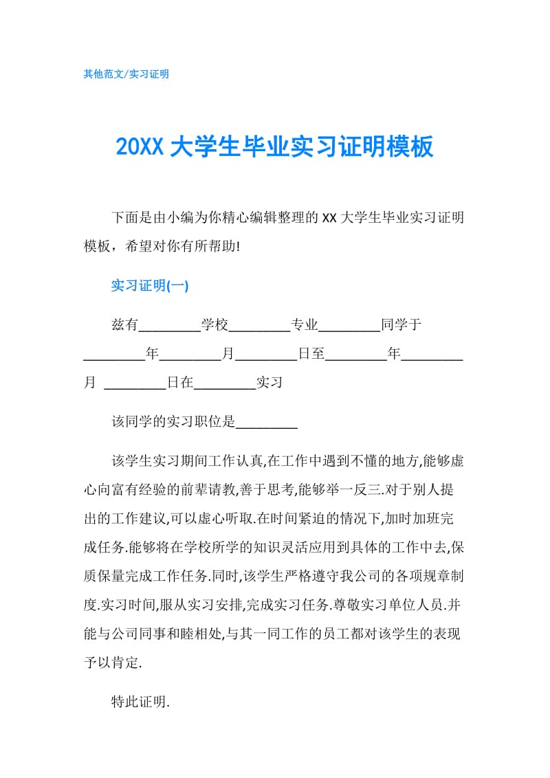 20XX大学生毕业实习证明模板.doc_第1页