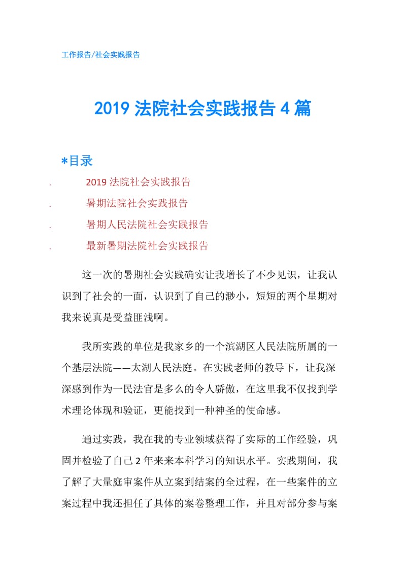 2019法院社会实践报告4篇.doc_第1页