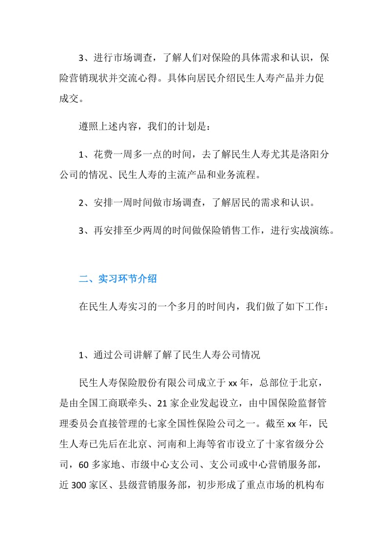 2019年民生人寿保险实习报告范文.doc_第2页