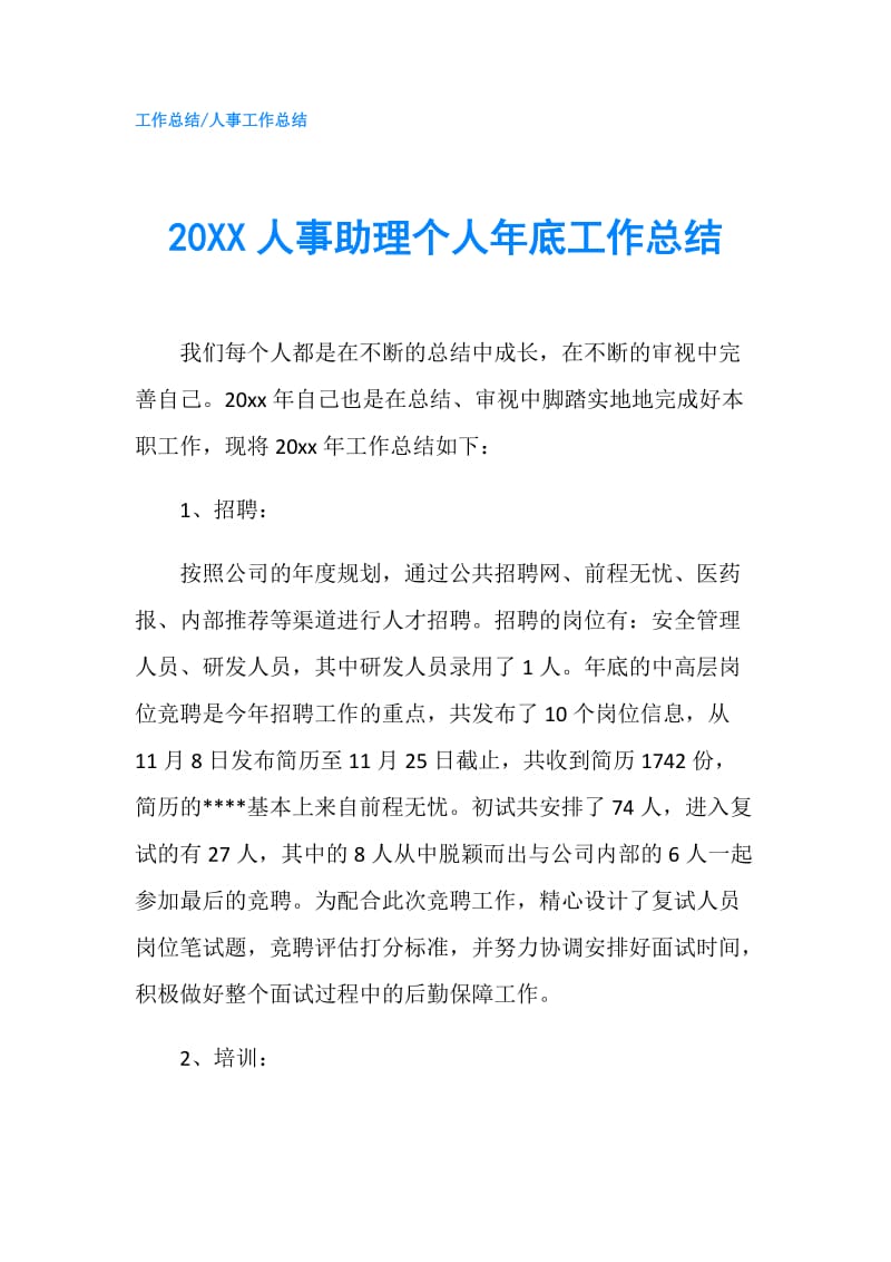 20XX人事助理个人年底工作总结.doc_第1页