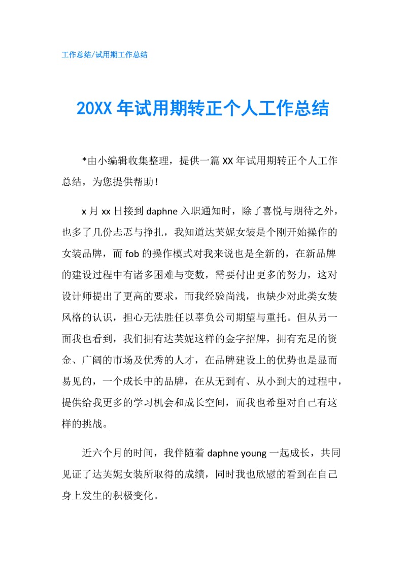 20XX年试用期转正个人工作总结.doc_第1页