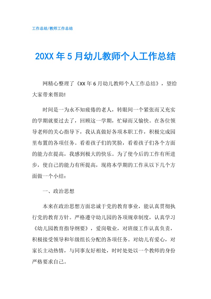 20XX年5月幼儿教师个人工作总结.doc_第1页