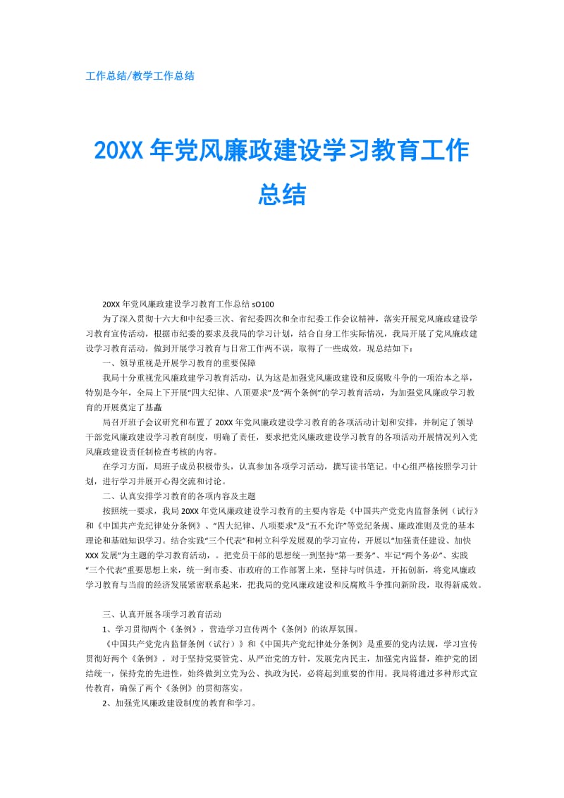 20XX年党风廉政建设学习教育工作总结.doc_第1页