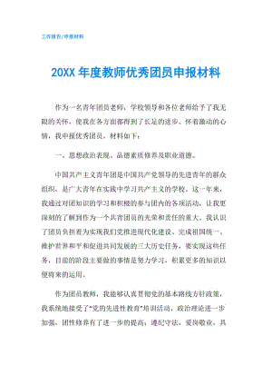 20XX年度教師優(yōu)秀團員申報材料.doc