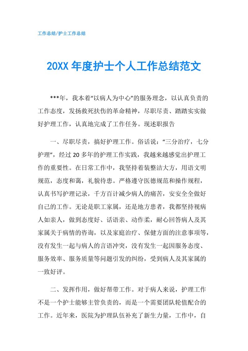 20XX年度护士个人工作总结范文.doc_第1页