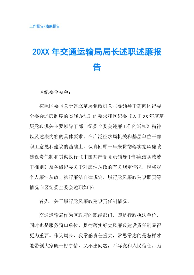 20XX年交通运输局局长述职述廉报告.doc_第1页