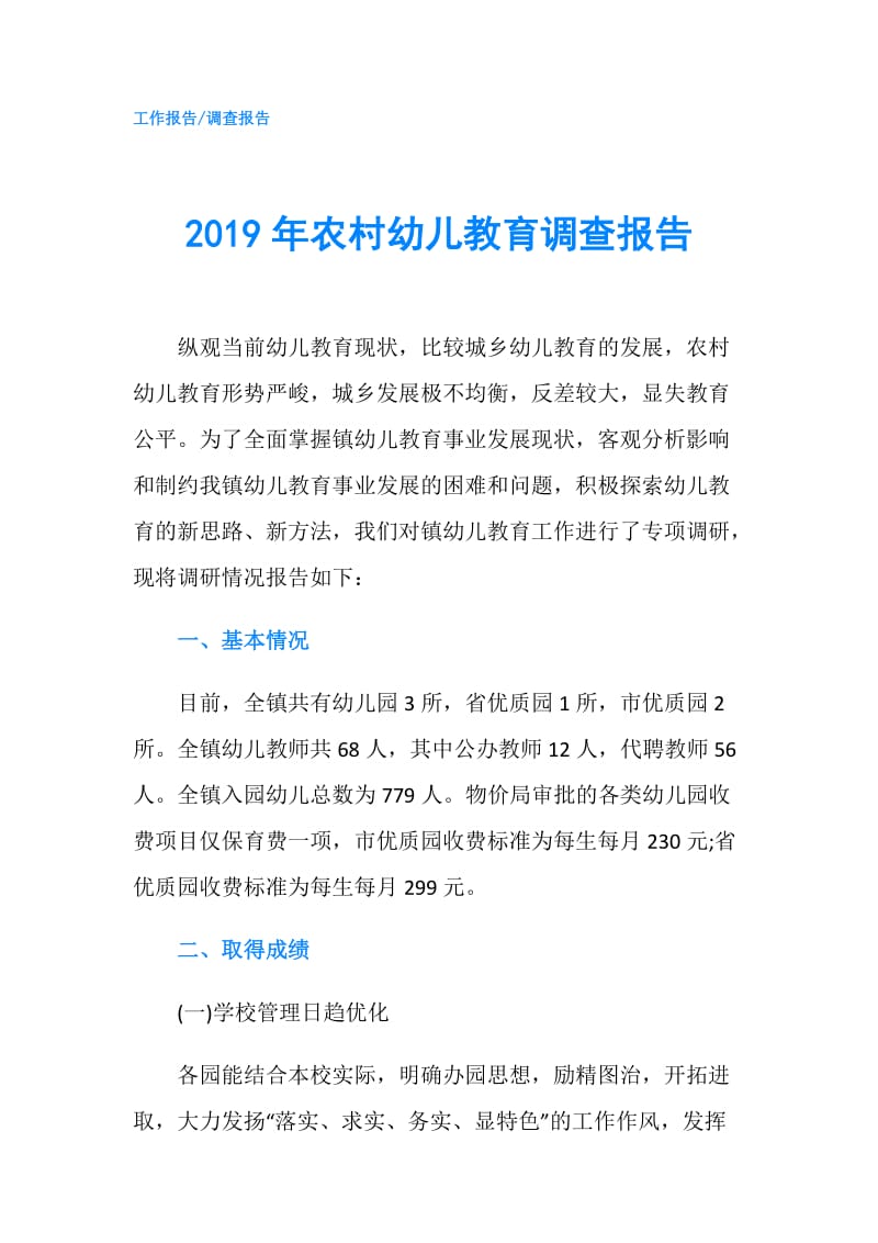 2019年农村幼儿教育调查报告.doc_第1页