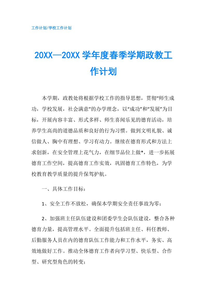 20XX—20XX学年度春季学期政教工作计划.doc_第1页