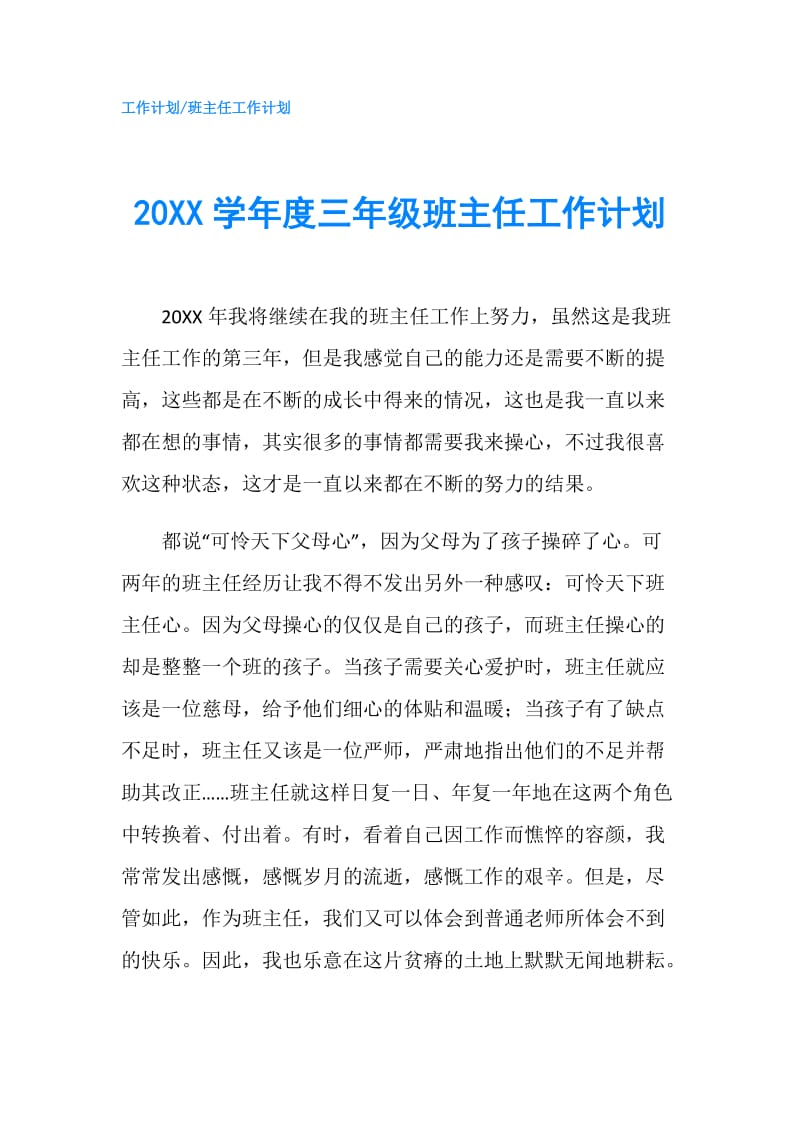 20XX学年度三年级班主任工作计划.doc_第1页