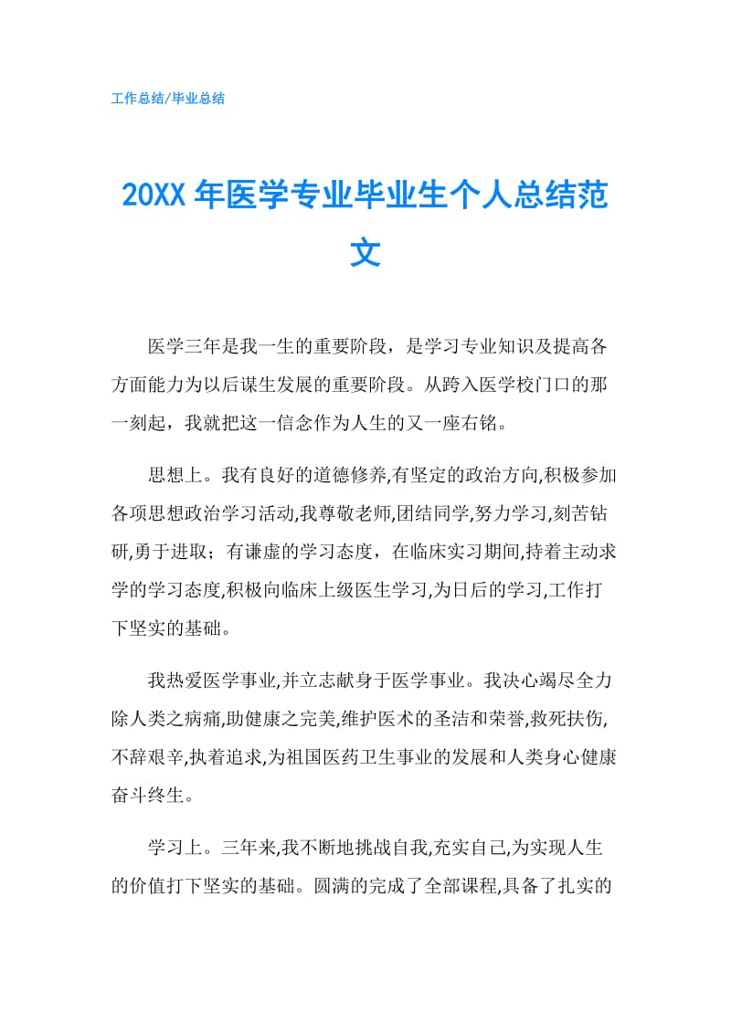 20XX年医学专业毕业生个人总结范文.doc_第1页