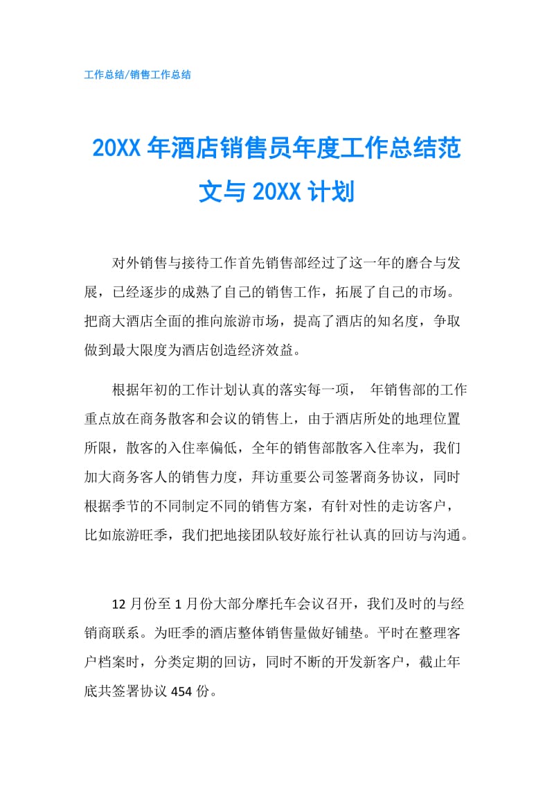 20XX年酒店销售员年度工作总结范文与20XX计划.doc_第1页