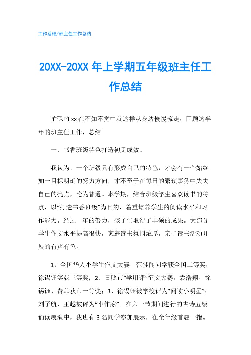 20XX-20XX年上学期五年级班主任工作总结.doc_第1页