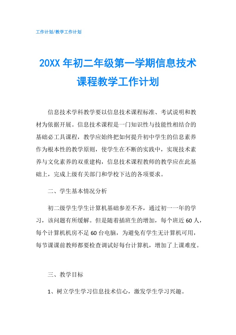 20XX年初二年级第一学期信息技术课程教学工作计划.doc_第1页