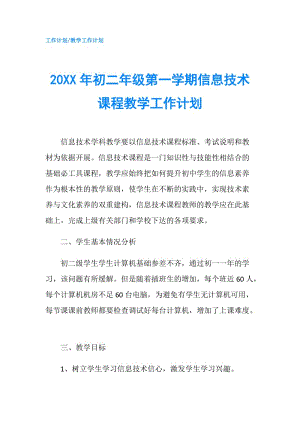 20XX年初二年級第一學(xué)期信息技術(shù)課程教學(xué)工作計劃.doc