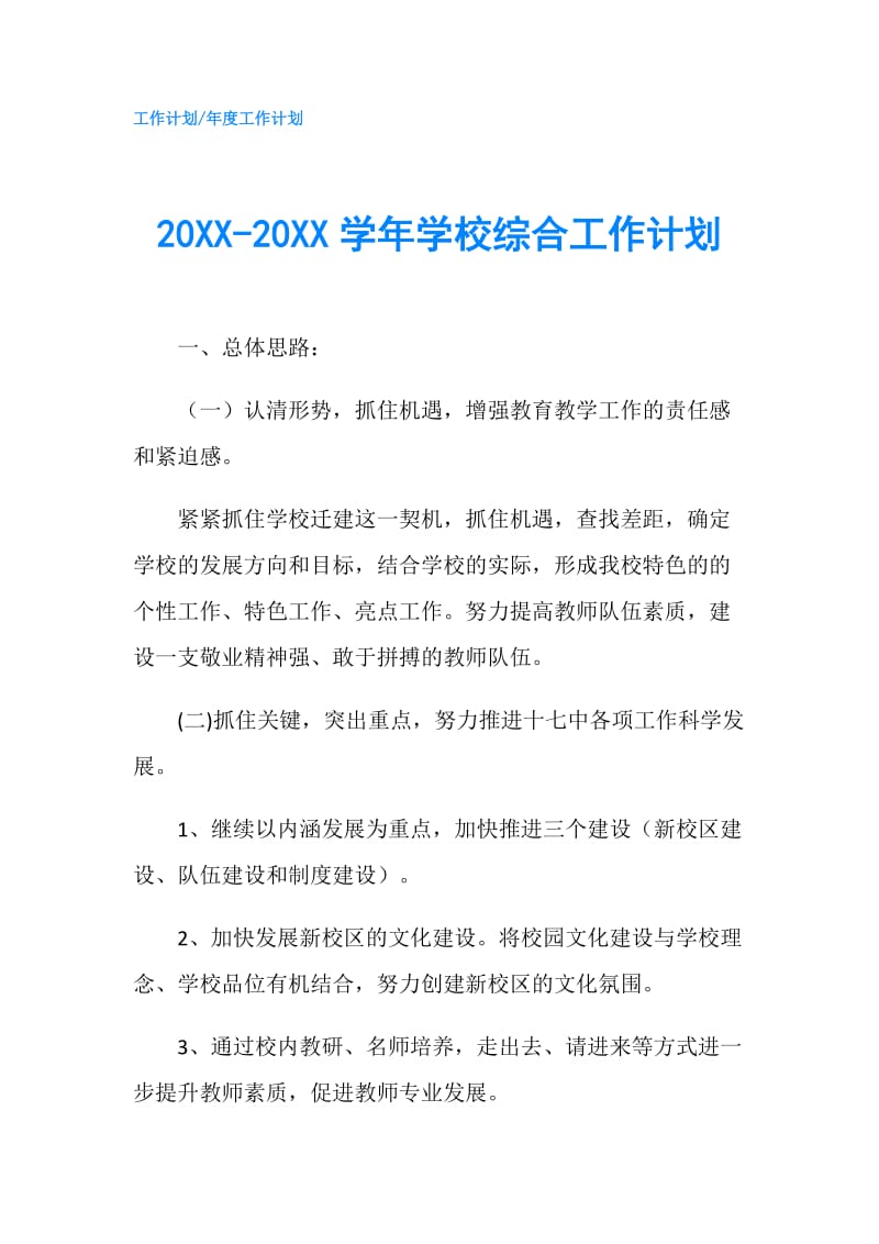 20XX-20XX学年学校综合工作计划.doc_第1页
