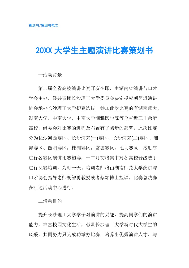 20XX大学生主题演讲比赛策划书.doc_第1页