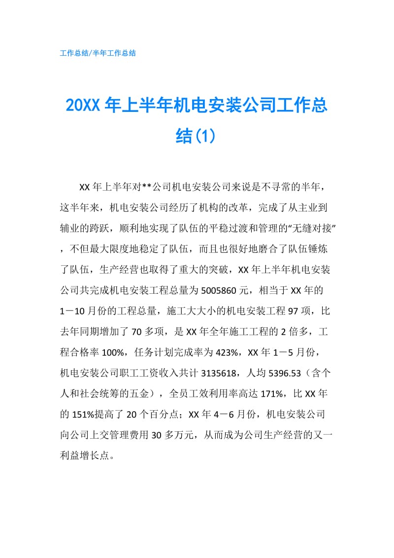 20XX年上半年机电安装公司工作总结(1).doc_第1页