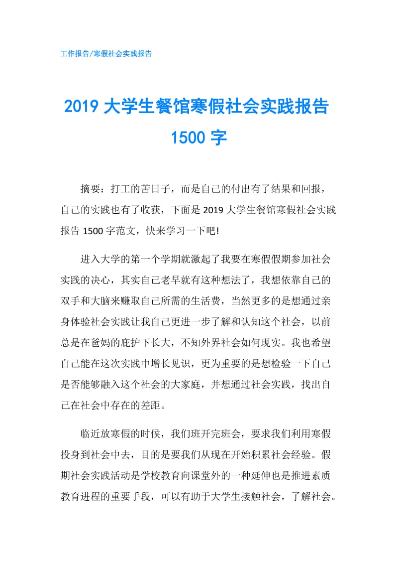 2019大学生餐馆寒假社会实践报告1500字.doc_第1页