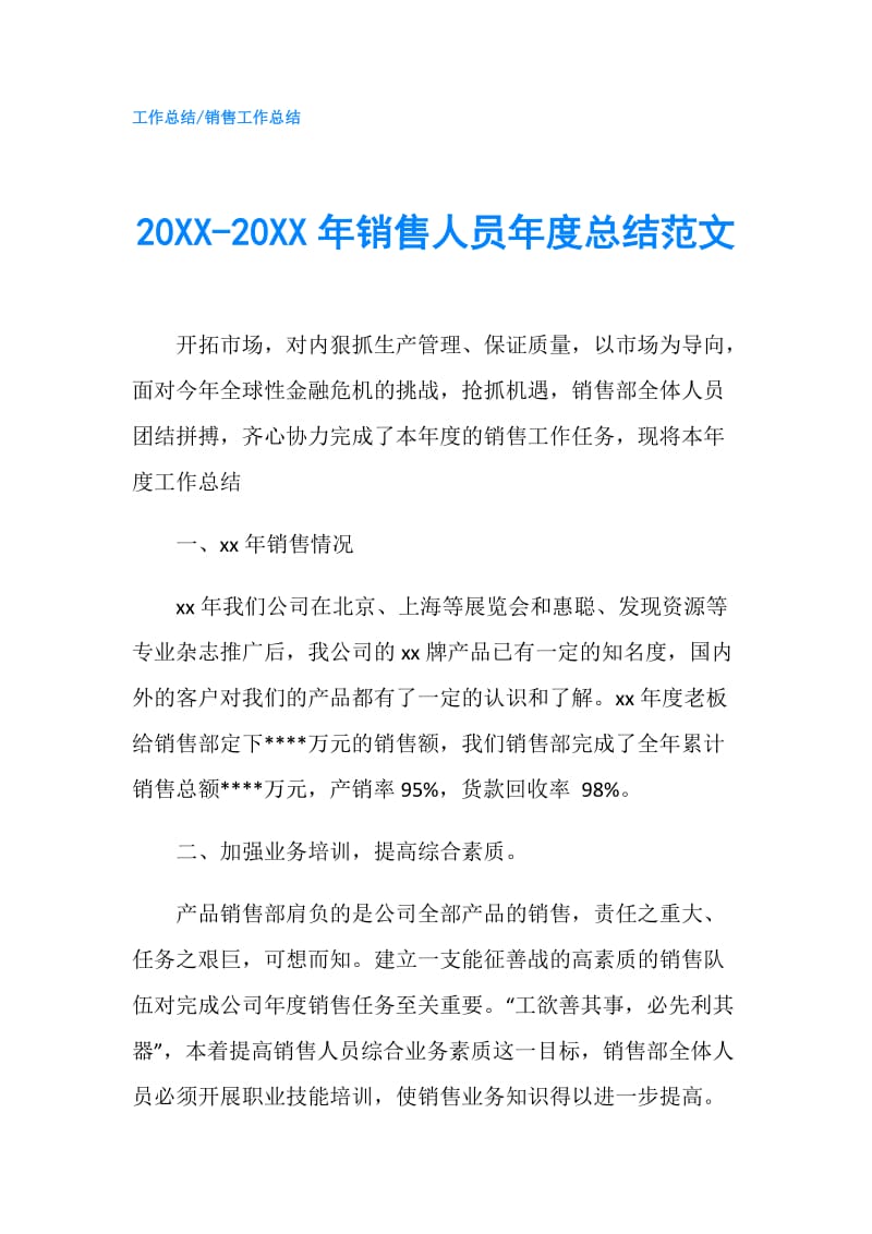 20XX-20XX年销售人员年度总结范文.doc_第1页