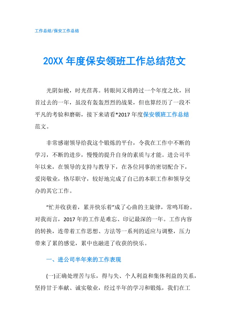 20XX年度保安领班工作总结范文.doc_第1页