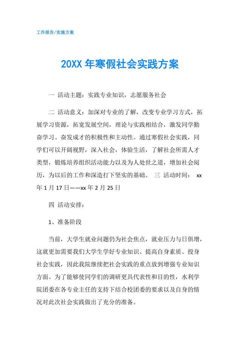 20XX年寒假社会实践方案.doc_第1页