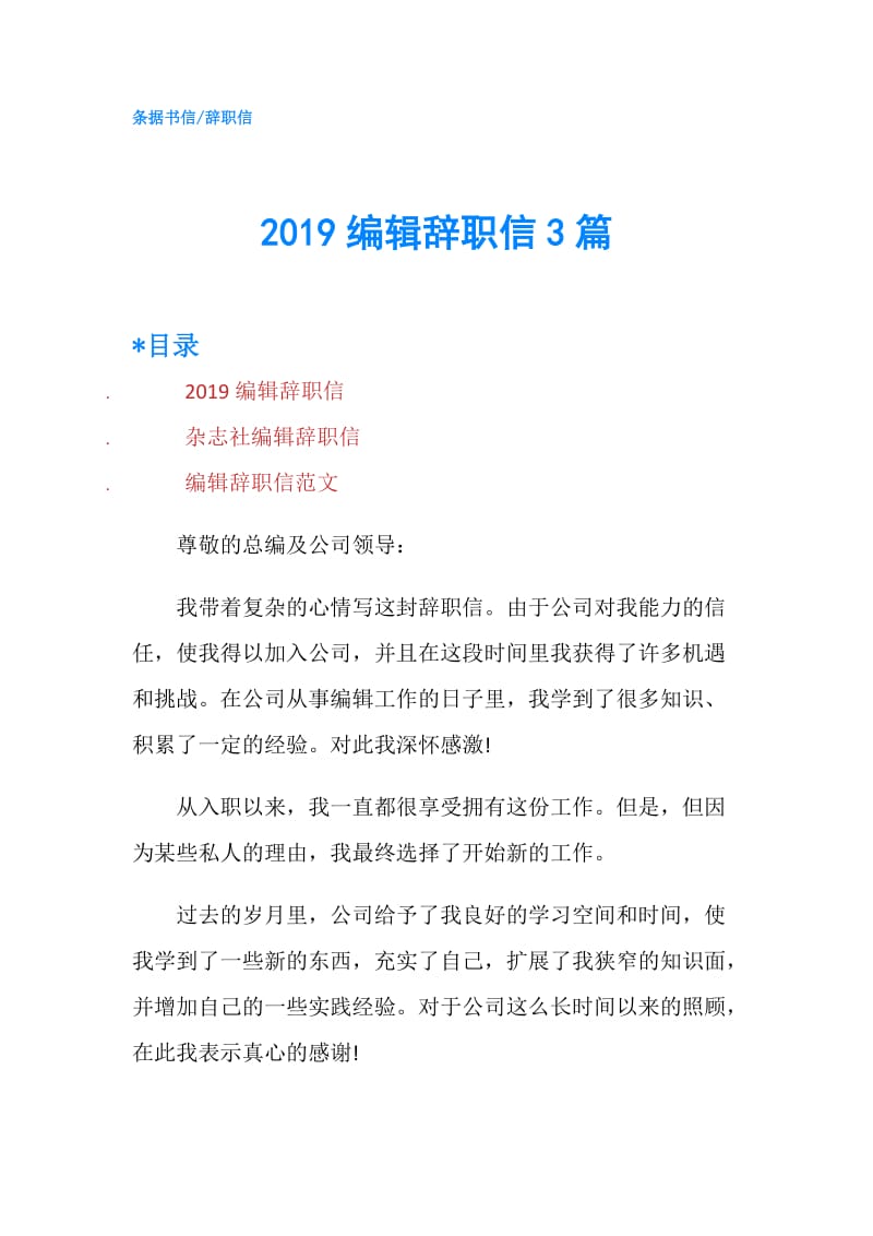 2019编辑辞职信3篇.doc_第1页