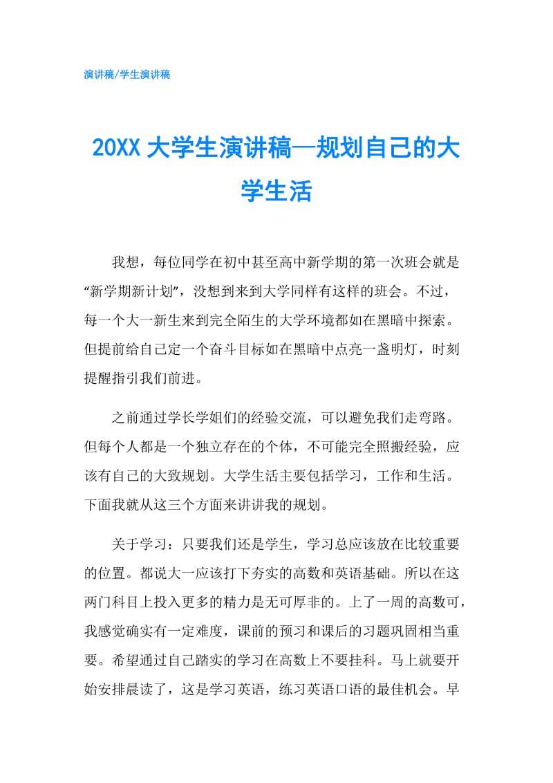 20XX大学生演讲稿—规划自己的大学生活.doc_第1页