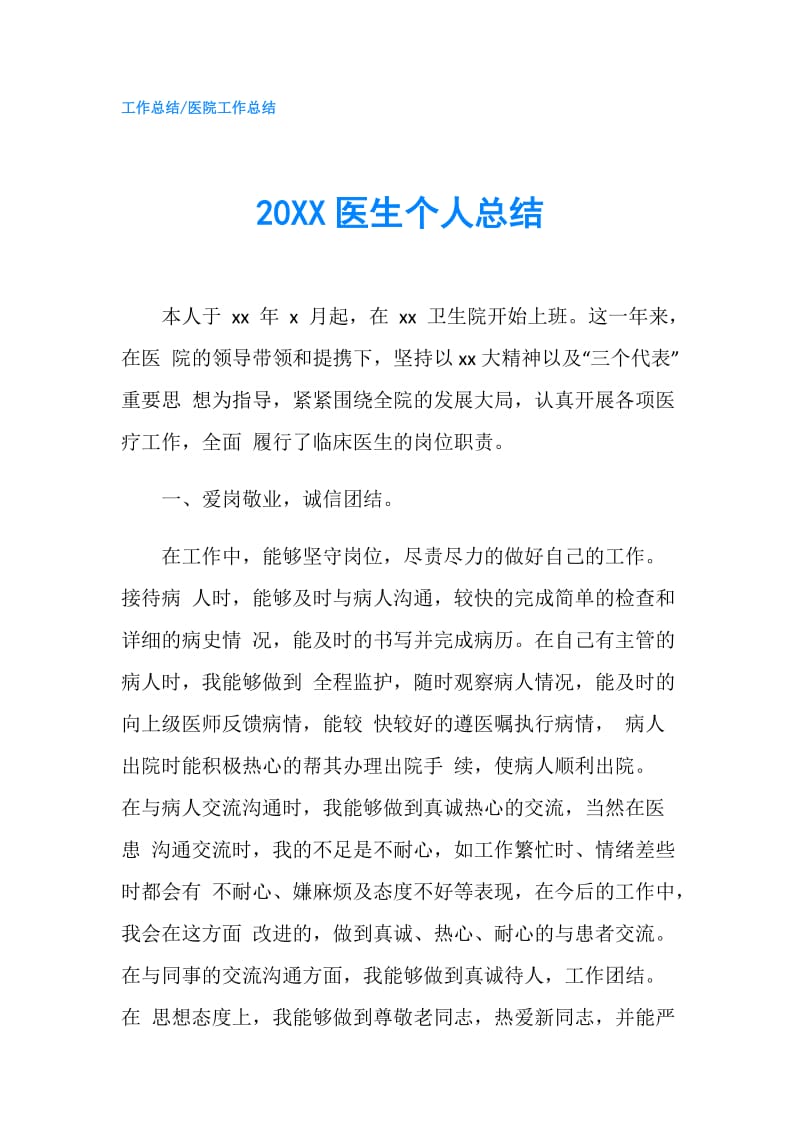 20XX医生个人总结.doc_第1页