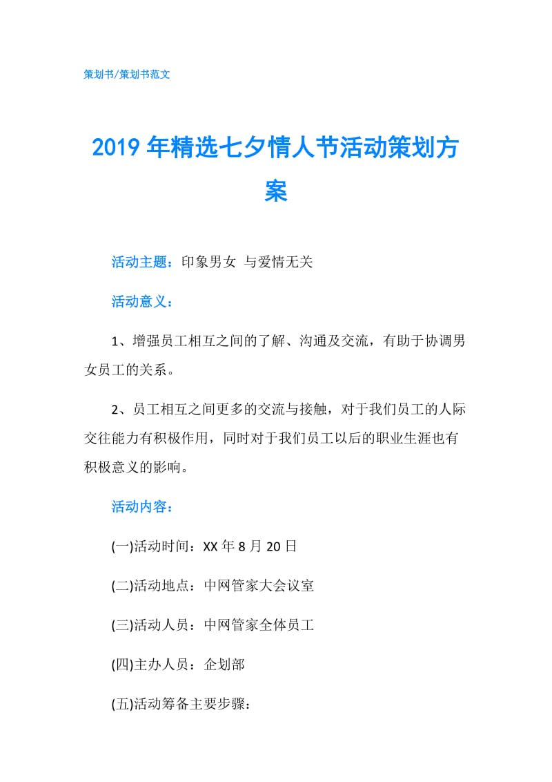 2019年精选七夕情人节活动策划方案.doc_第1页