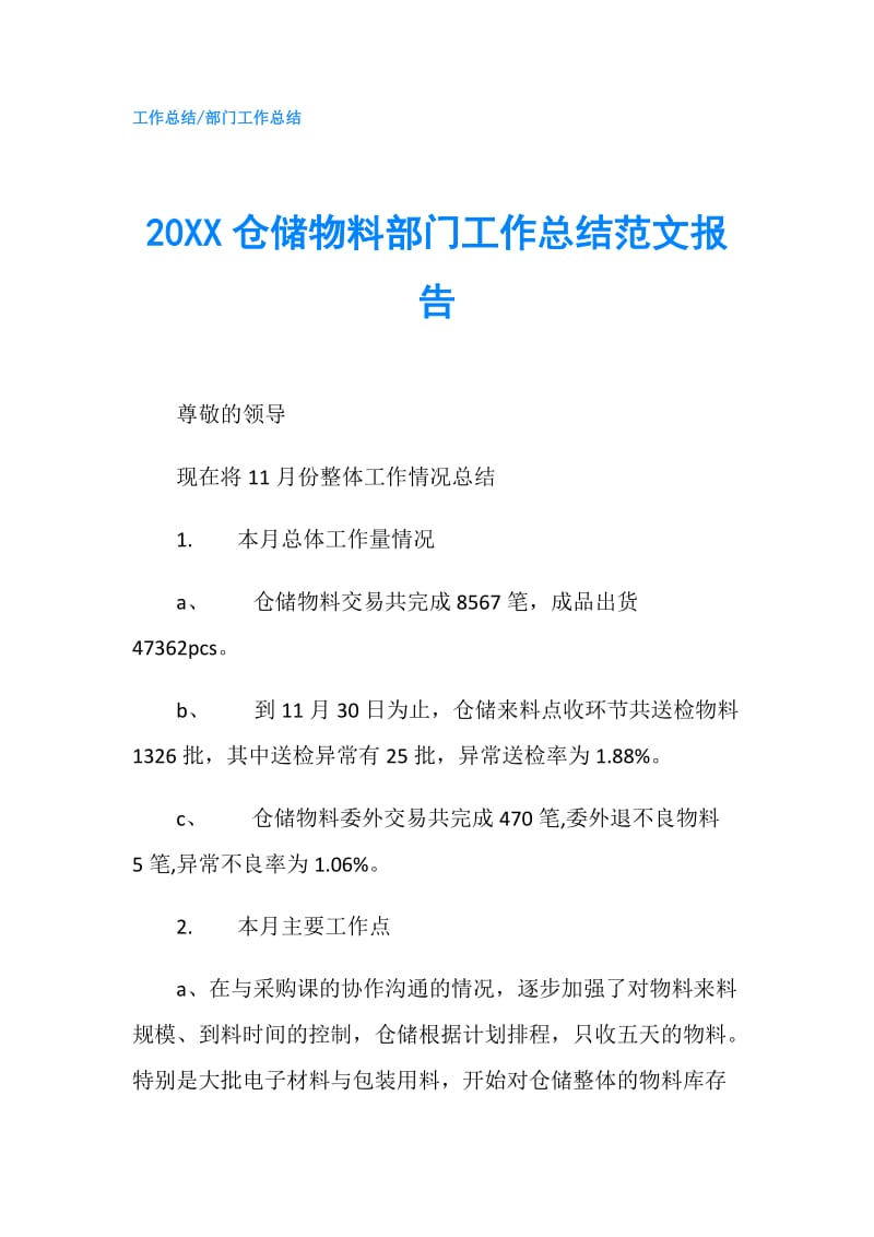 20XX仓储物料部门工作总结范文报告.doc_第1页