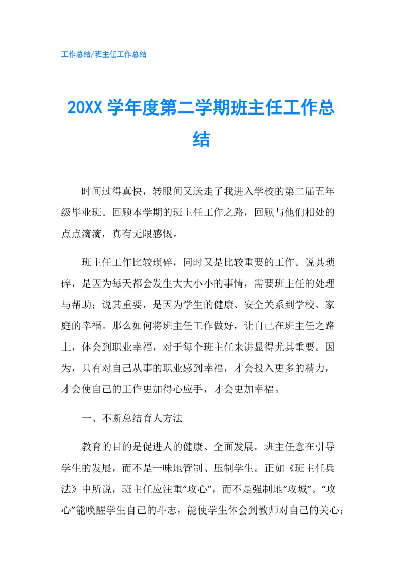 20XX学年度第二学期班主任工作总结.doc_第1页