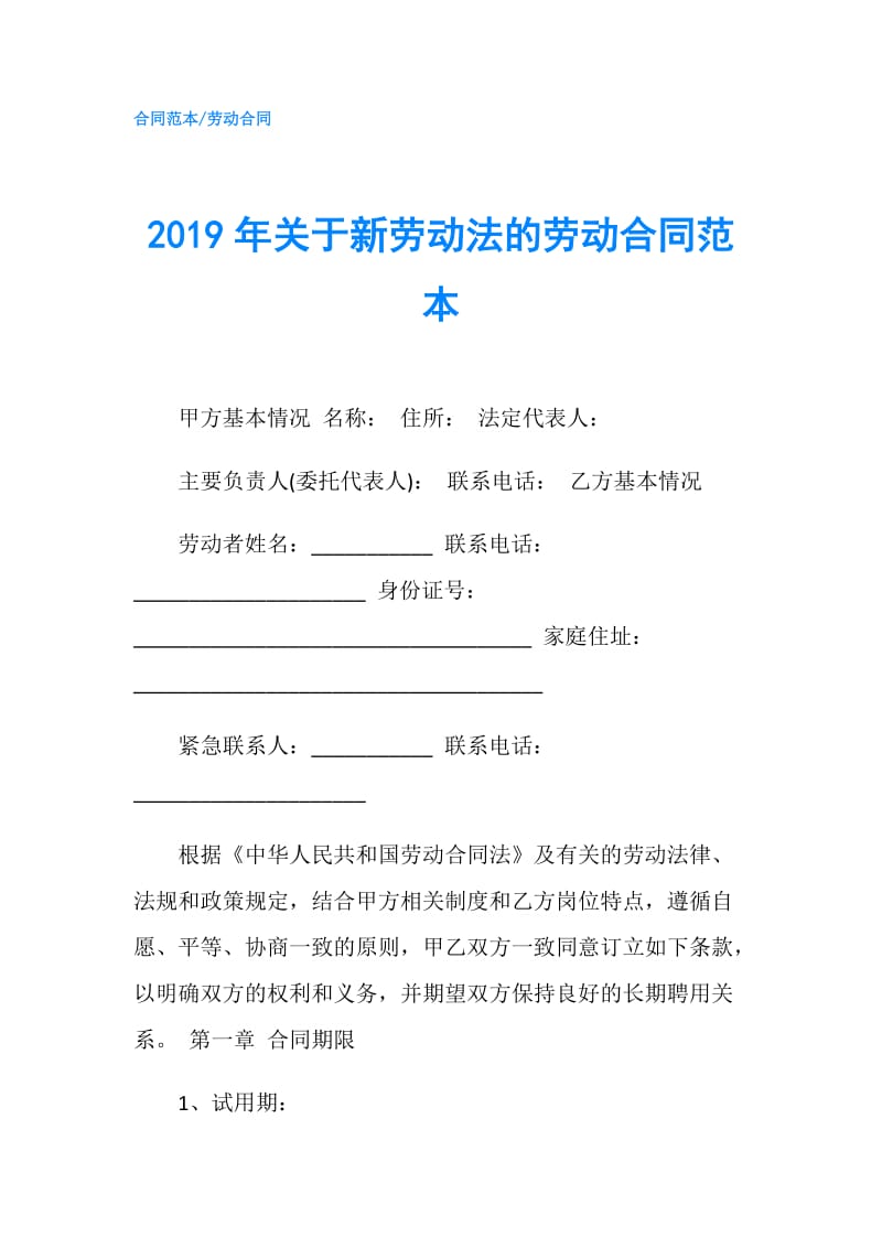 2019年关于新劳动法的劳动合同范本.doc_第1页