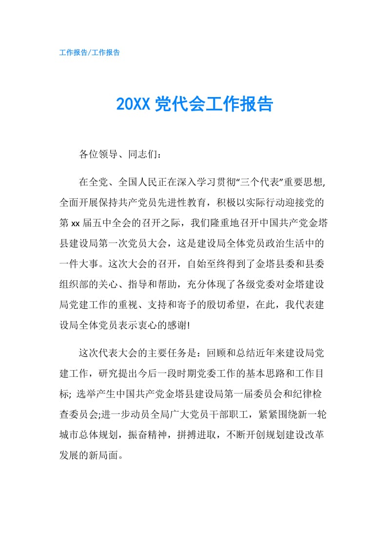 20XX党代会工作报告.doc_第1页