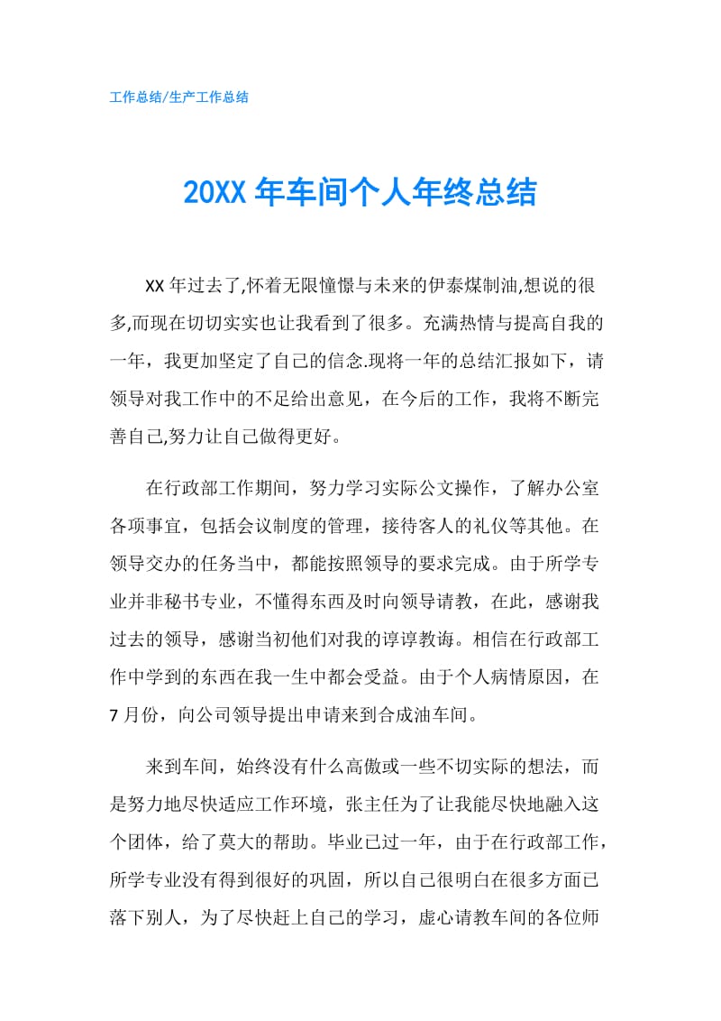 20XX年车间个人年终总结.doc_第1页