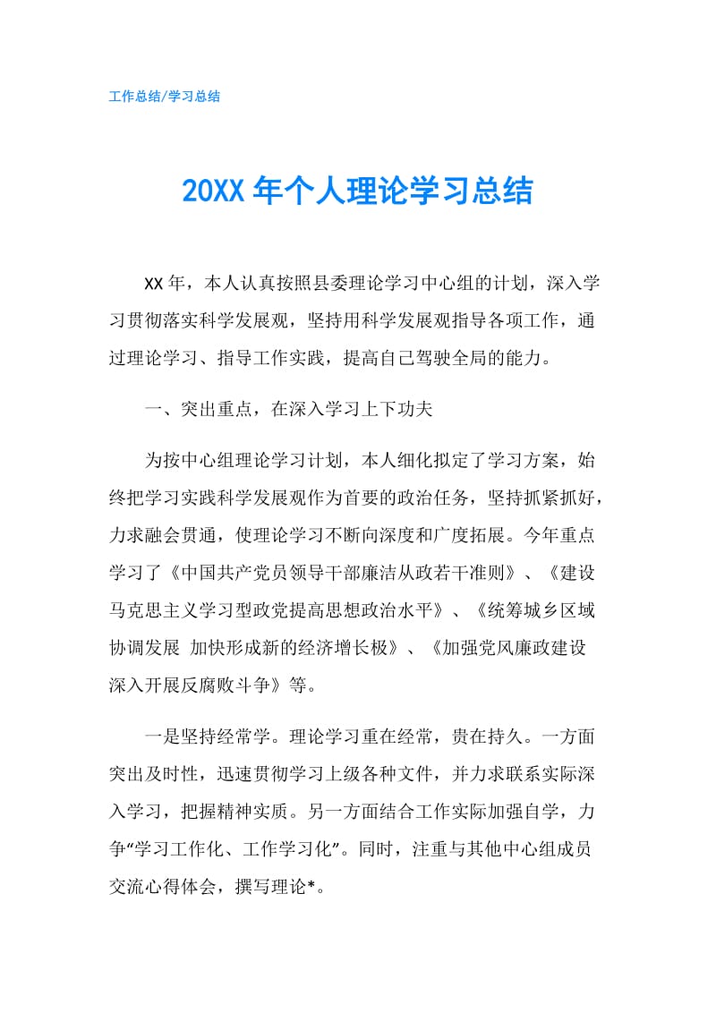 20XX年个人理论学习总结.doc_第1页