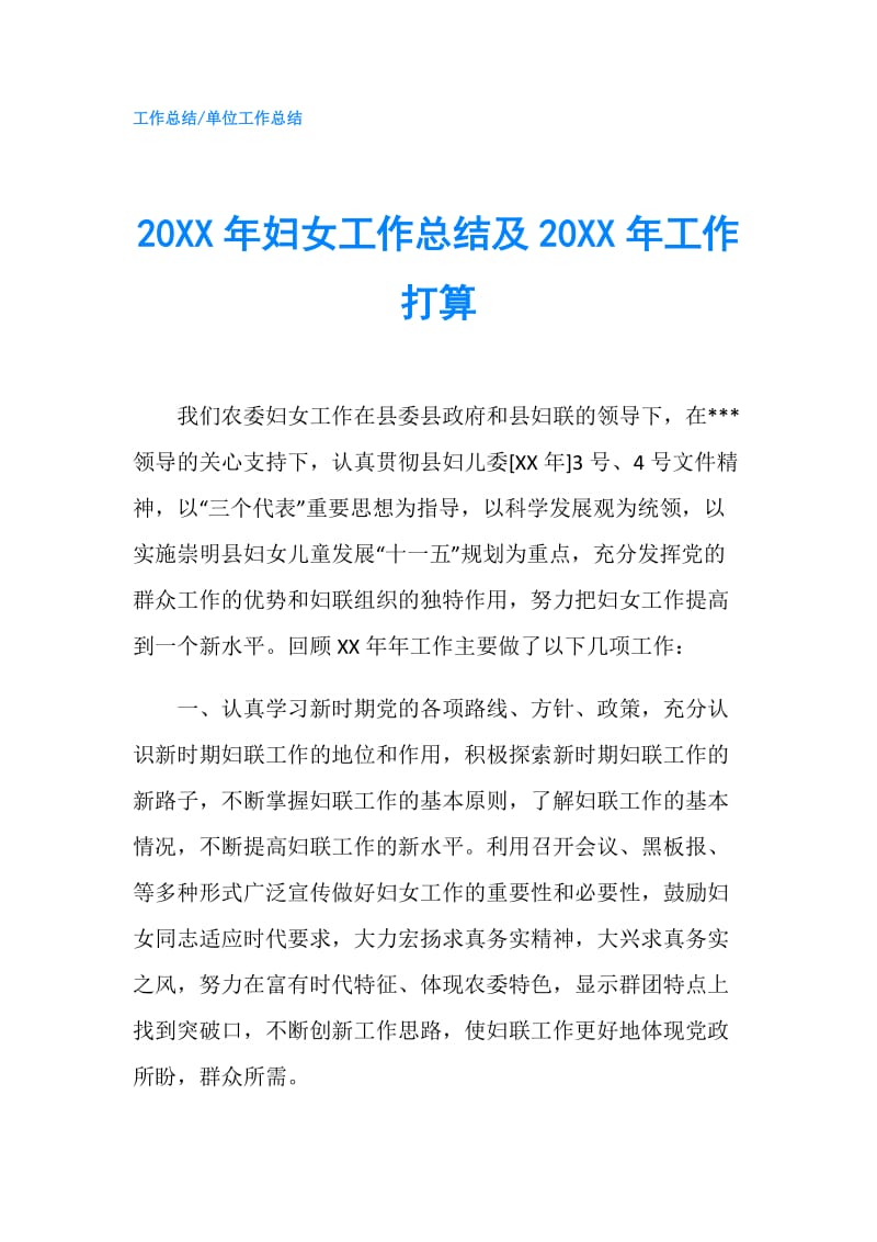 20XX年妇女工作总结及20XX年工作打算.doc_第1页