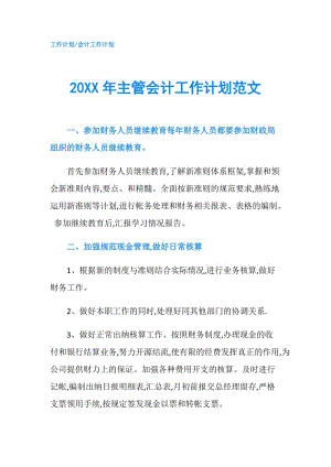 20XX年主管會計工作計劃范文.doc