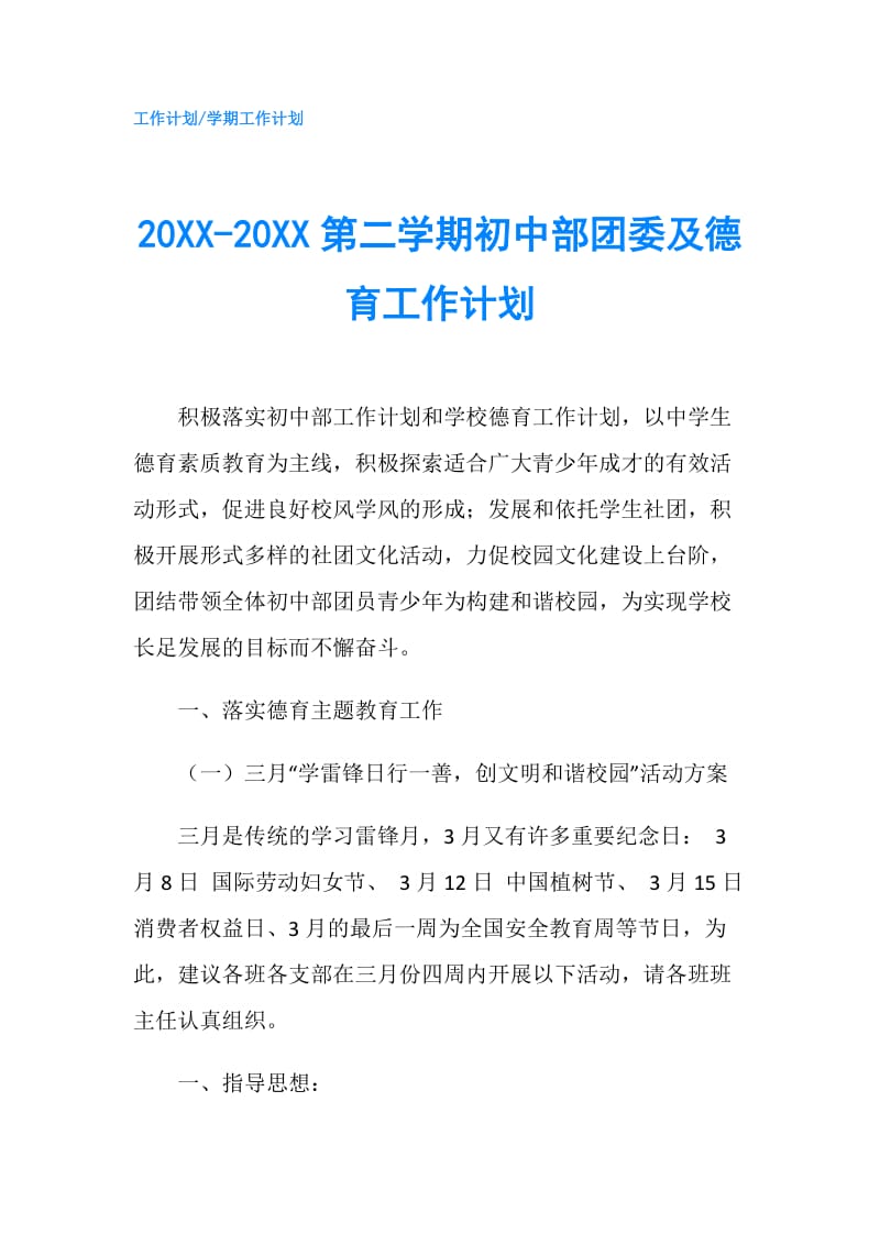 20XX-20XX第二学期初中部团委及德育工作计划.doc_第1页