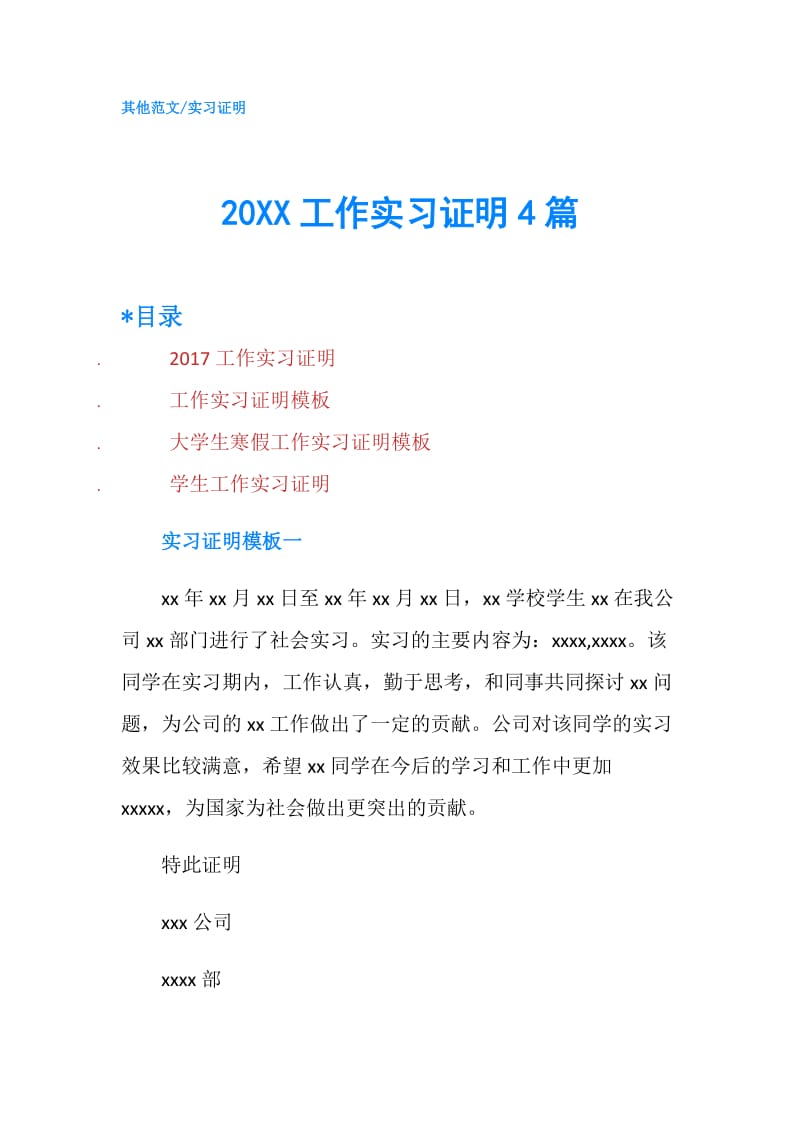 20XX工作实习证明4篇.doc_第1页