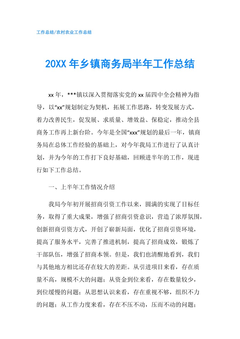 20XX年乡镇商务局半年工作总结.doc_第1页