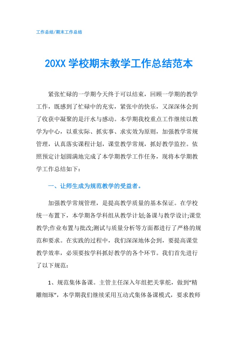 20XX学校期末教学工作总结范本.doc_第1页