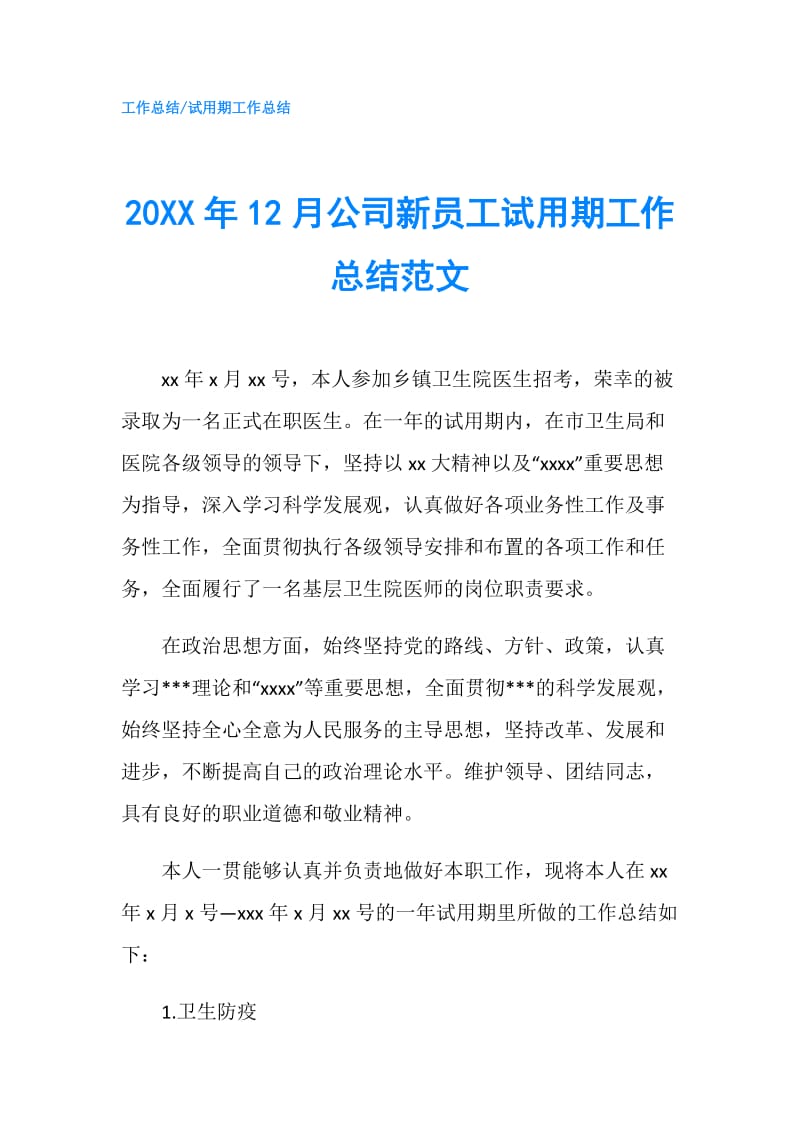 20XX年12月公司新员工试用期工作总结范文.doc_第1页