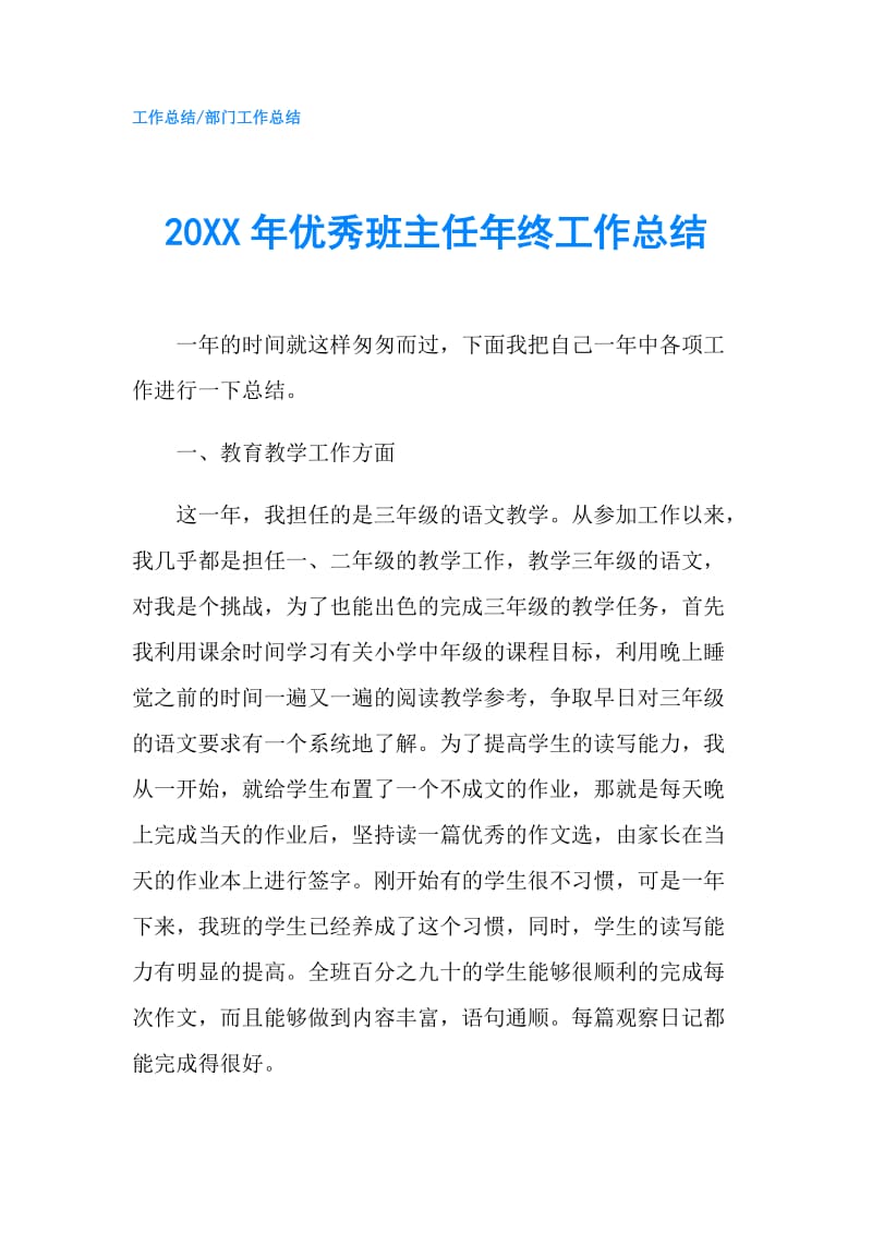 20XX年优秀班主任年终工作总结.doc_第1页