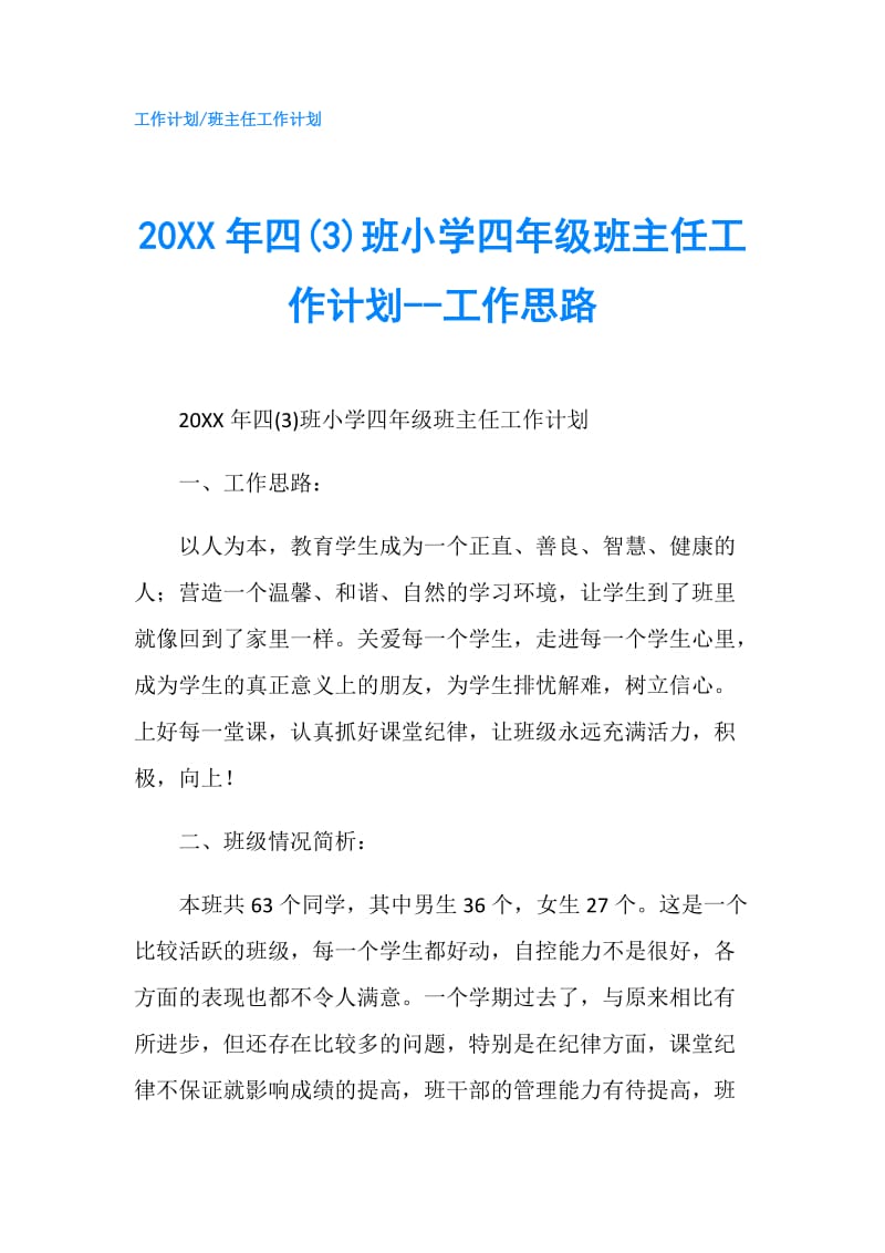 20XX年四(3)班小学四年级班主任工作计划--工作思路.doc_第1页