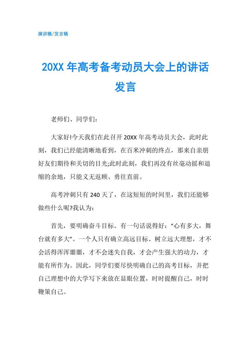 20XX年高考备考动员大会上的讲话发言.doc_第1页