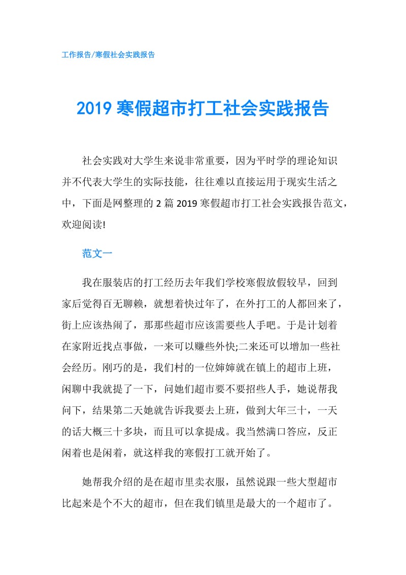 2019寒假超市打工社会实践报告.doc_第1页
