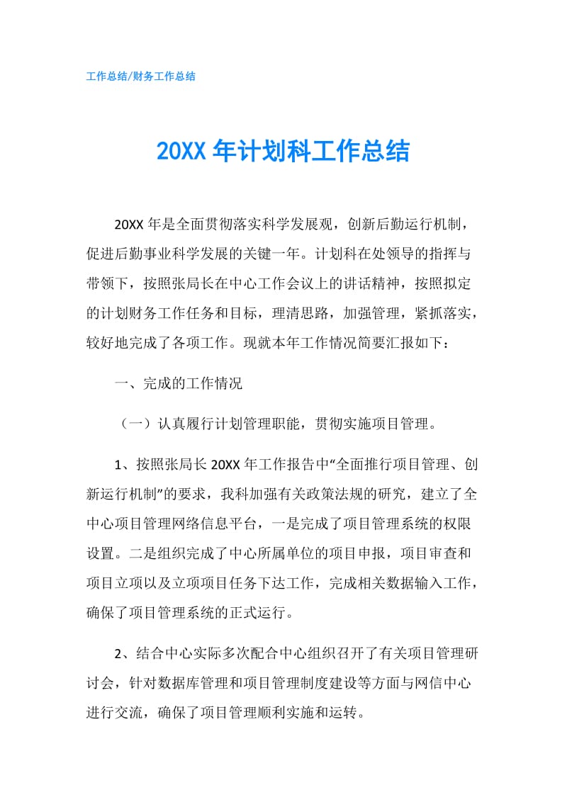 20XX年计划科工作总结.doc_第1页