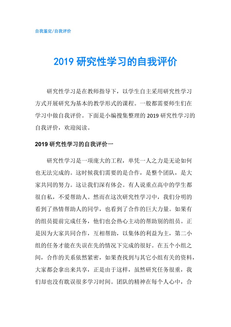 2019研究性学习的自我评价.doc_第1页