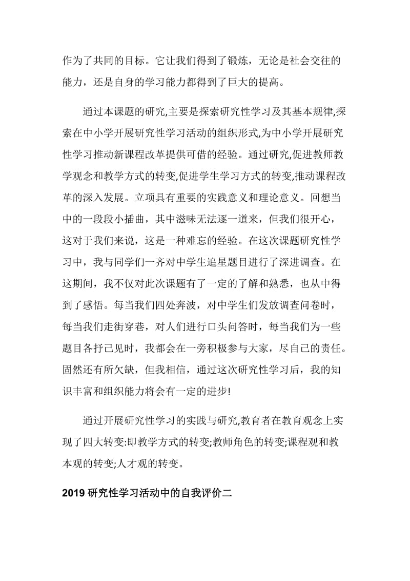 2019研究性学习的自我评价.doc_第2页