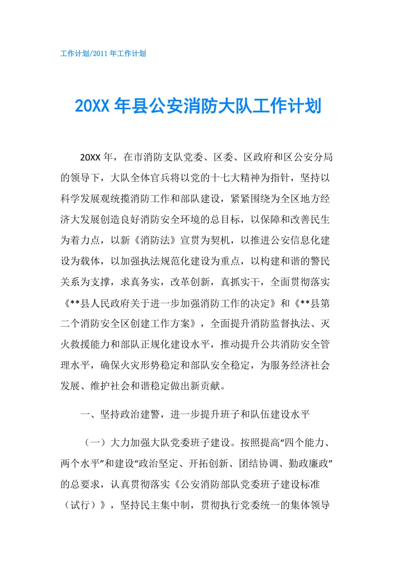 20XX年县公安消防大队工作计划.doc_第1页